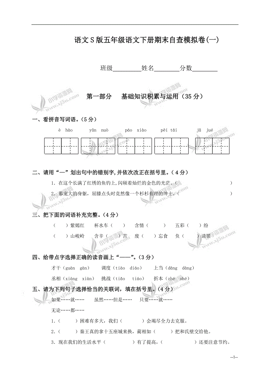 (语文S版)五年级语文下册期末自查模拟卷2_第1页