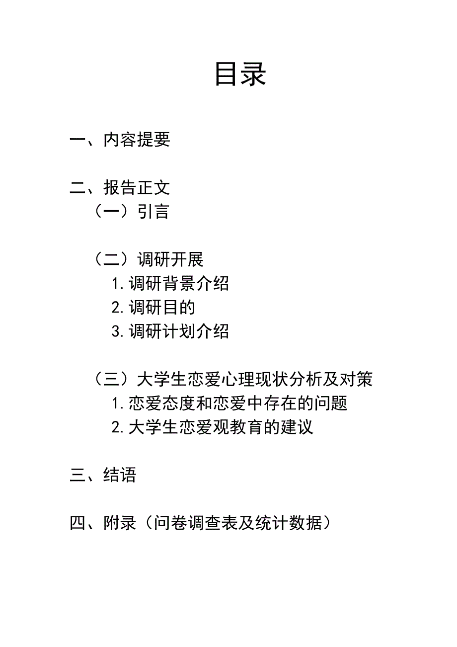 浅析大学生恋爱心理调研报告_第2页