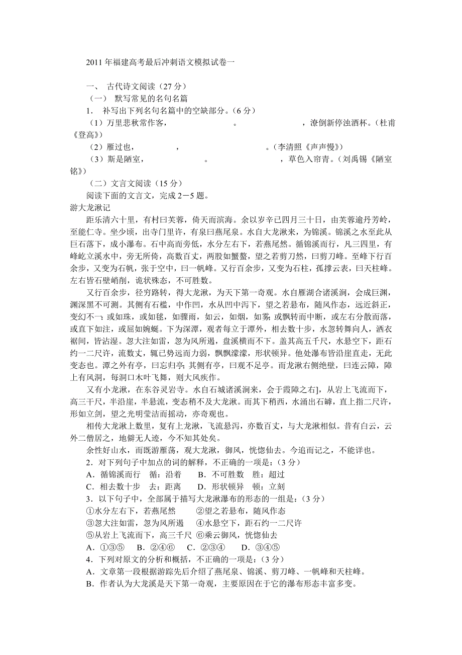 2011年福建高考最后冲刺语文模拟试卷一_第1页