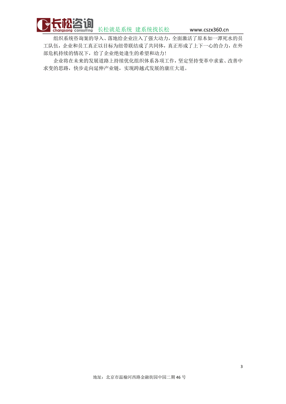 注入动力、激活组织—某企业导入长松组织系统记实_第3页