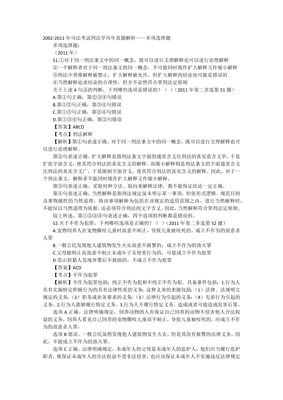 2002-2011年司法考试刑法学历年真题解析_第1页