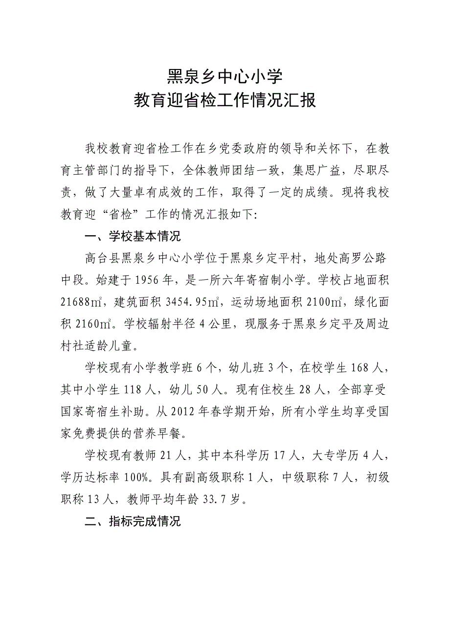 黑泉中心小学教育迎检工作情况汇报3_第1页