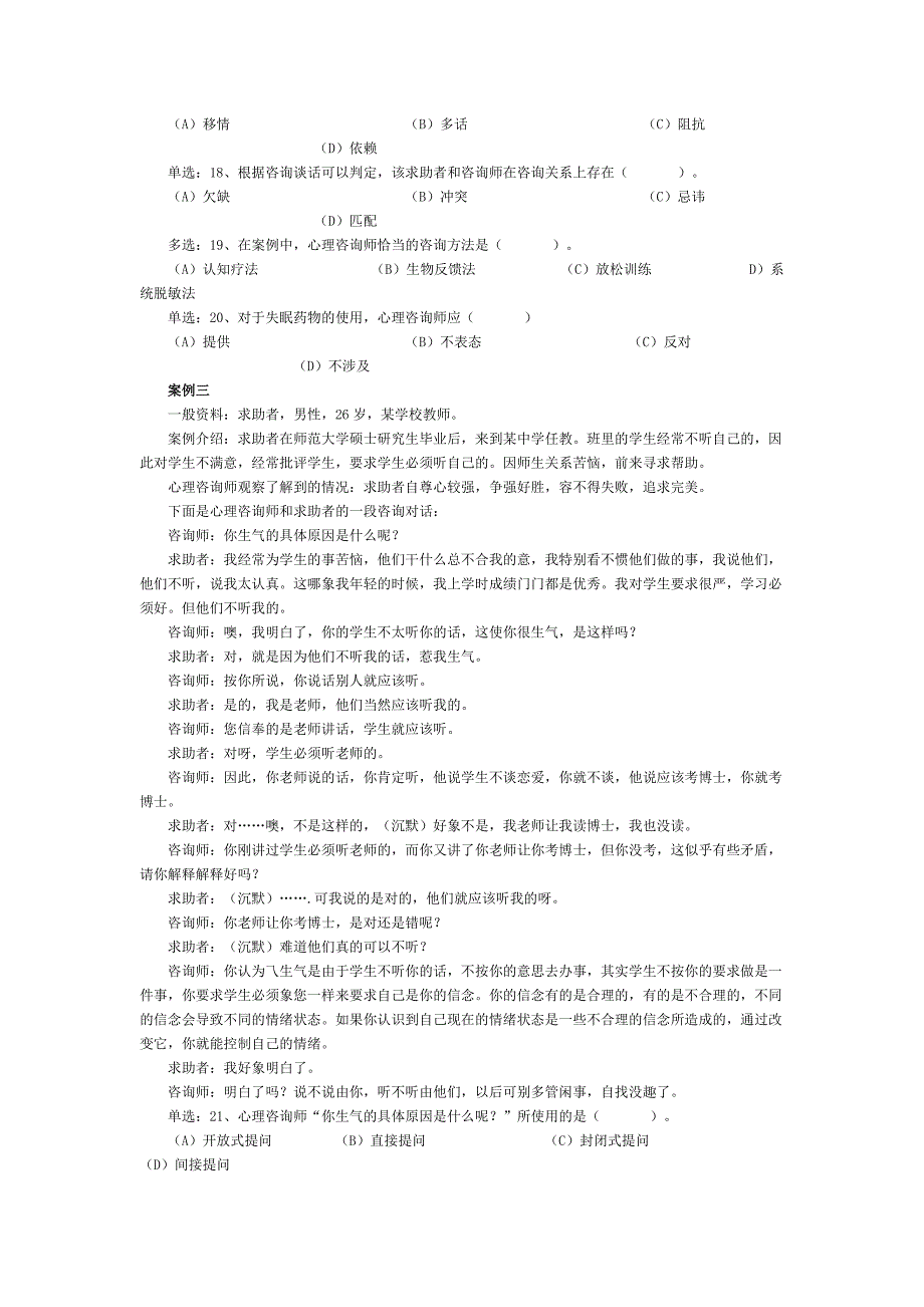 2008年11月心理咨询师考试二级真题(技能选择、案例问答)_第3页