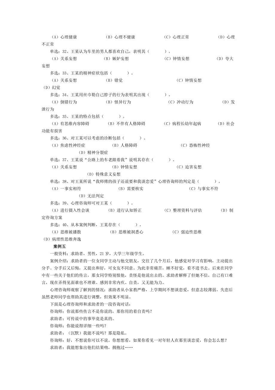 2008年11月心理咨询师考试二级真题(技能选择、案例问答)_第5页