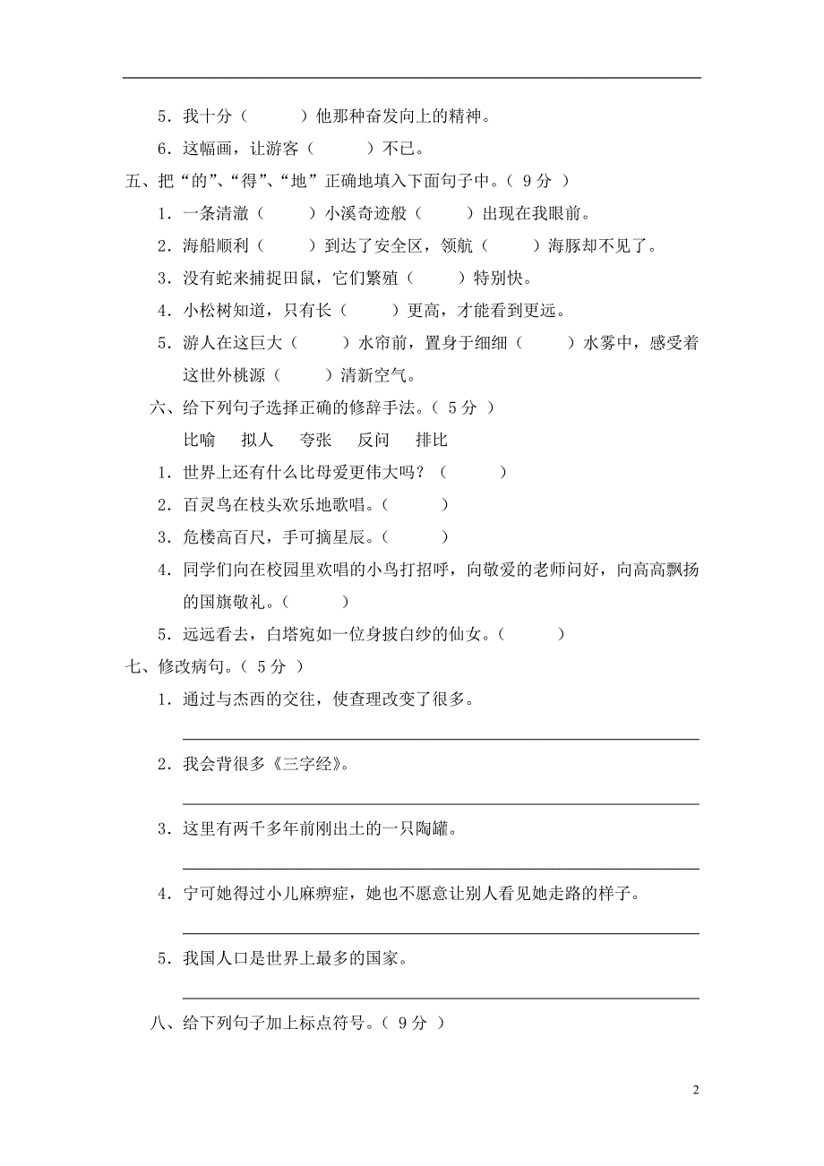 唐马小学三年级语文上册期末测试卷(B卷)(附参考答案)_第2页