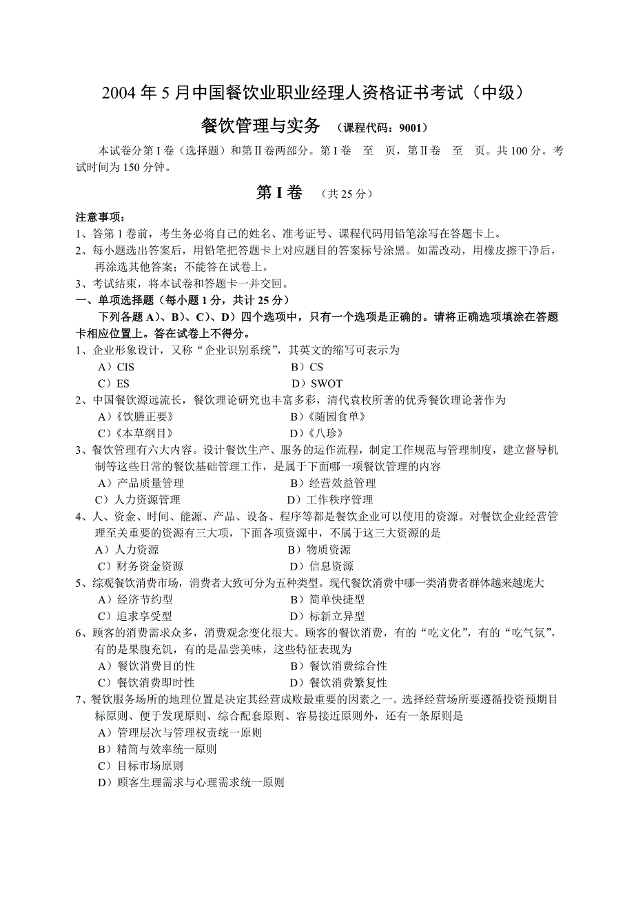 2004年5月中国餐饮业职业经理人资格证书考试(中级)餐饮管理与实务试题及参考答案_第1页