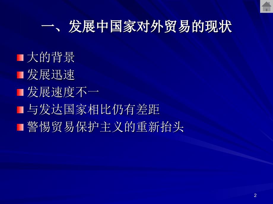 13章-内向型发展战略与外向型发展战略_第2页