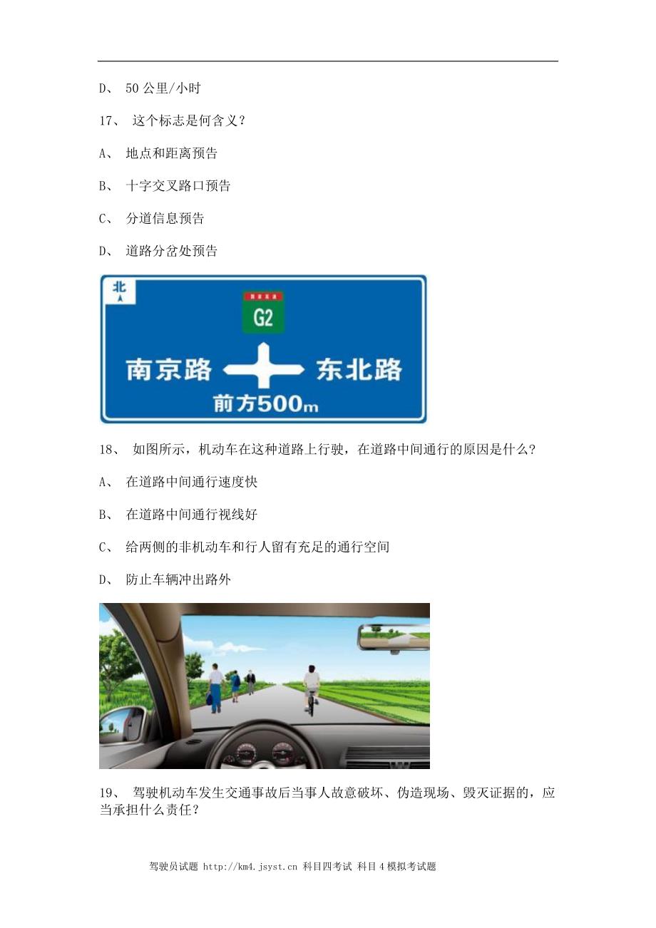 2011浦城县驾驶证理论考试C1小型手动档汽车仿真试题_第4页