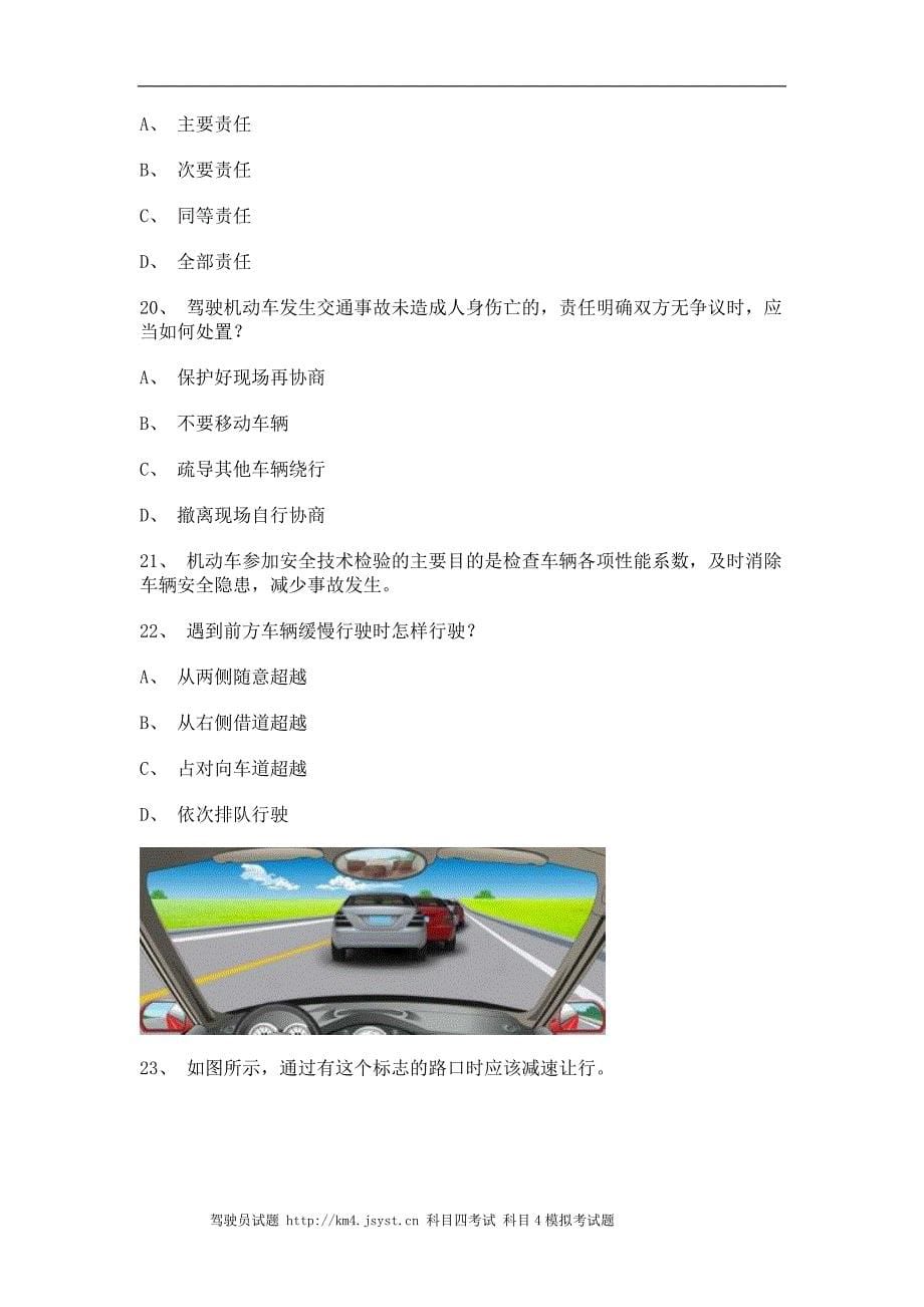 2011浦城县驾驶证理论考试C1小型手动档汽车仿真试题_第5页