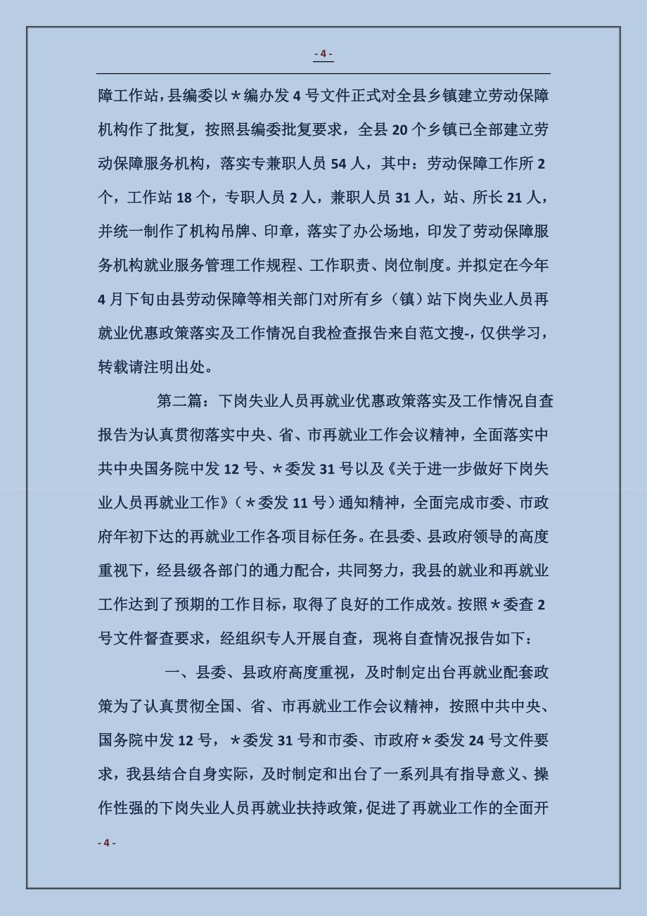 下岗失业人员再就业优惠政策落实及工作情况自我检查报告_第4页