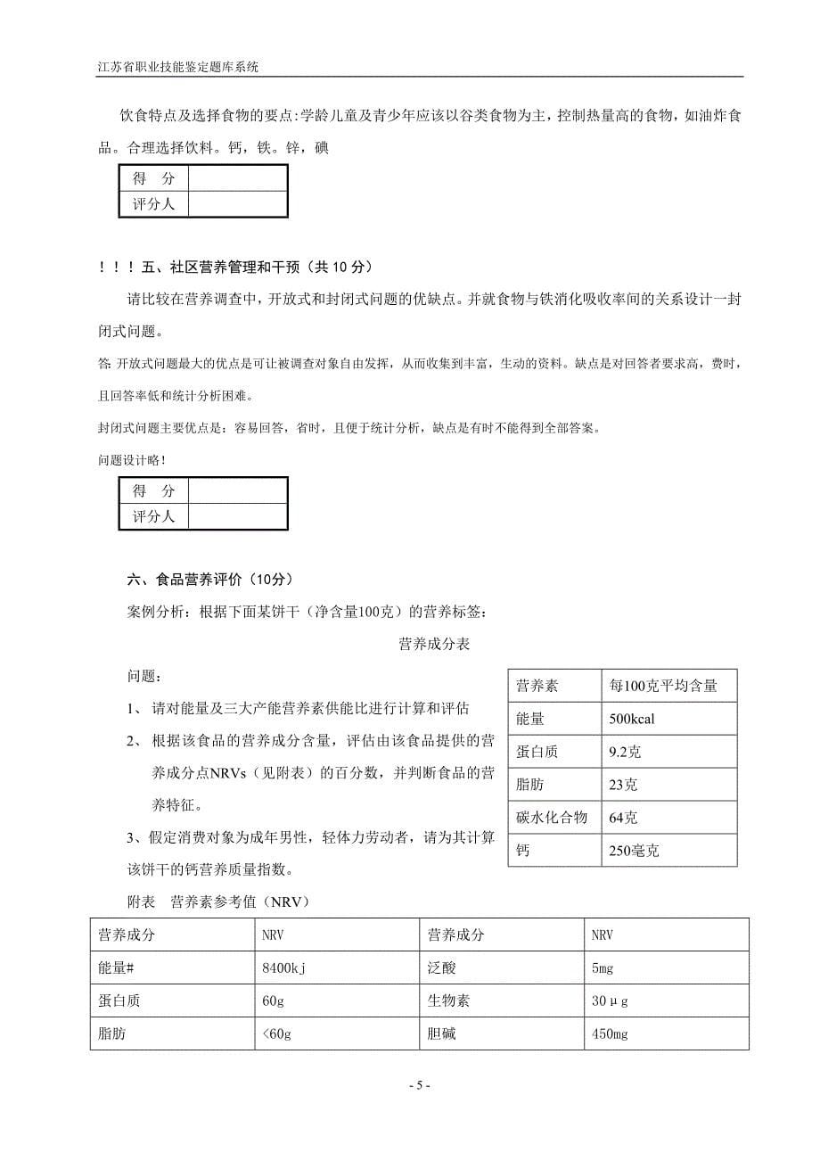 2012年5月公共营养师三级技能真题_第5页