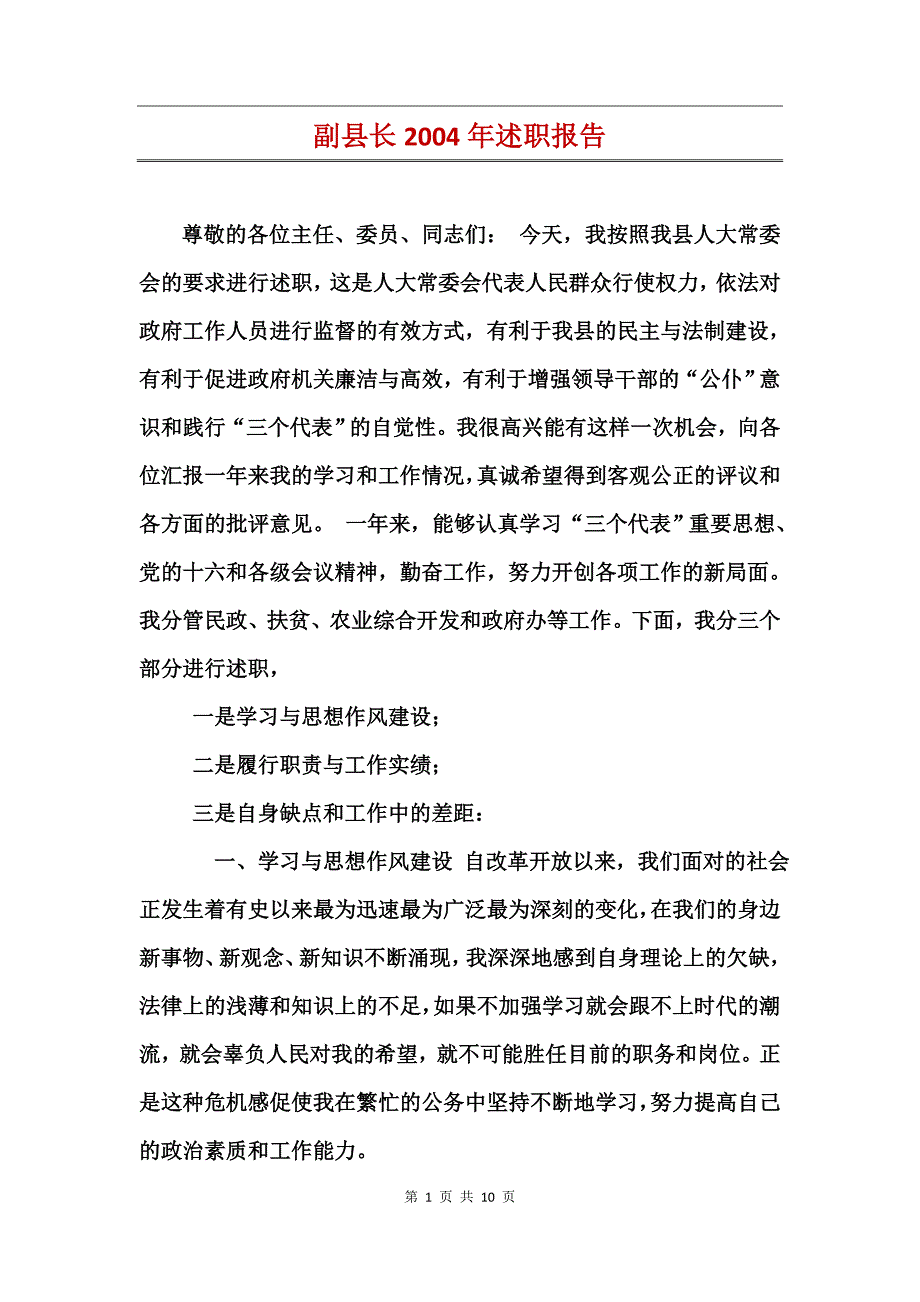 副县长2004年述职报告_第1页