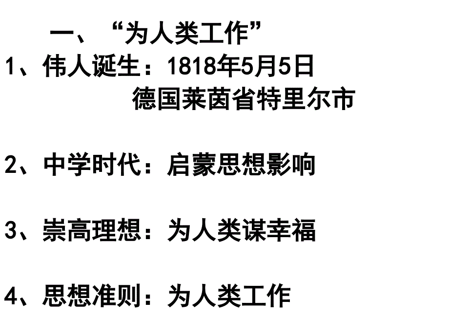 历史5.1《科学社会主义的奠基人马克思》课件(新人教选修4)_第4页