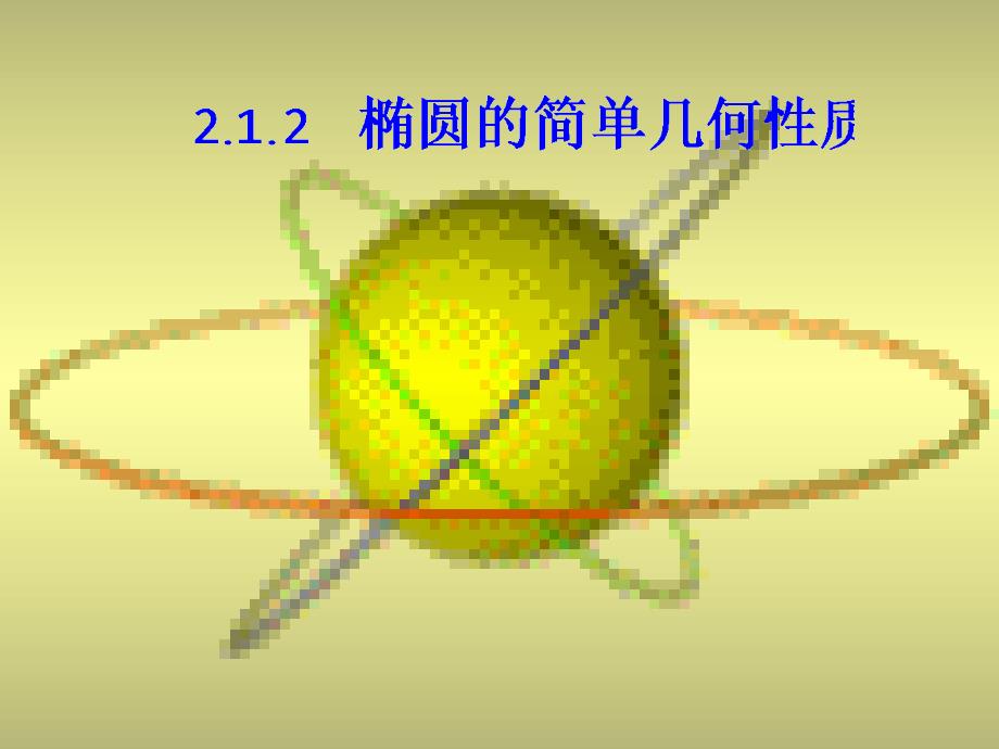 《椭圆的几何性质》课件人教A版(选修2-1)2012.12.8_第1页