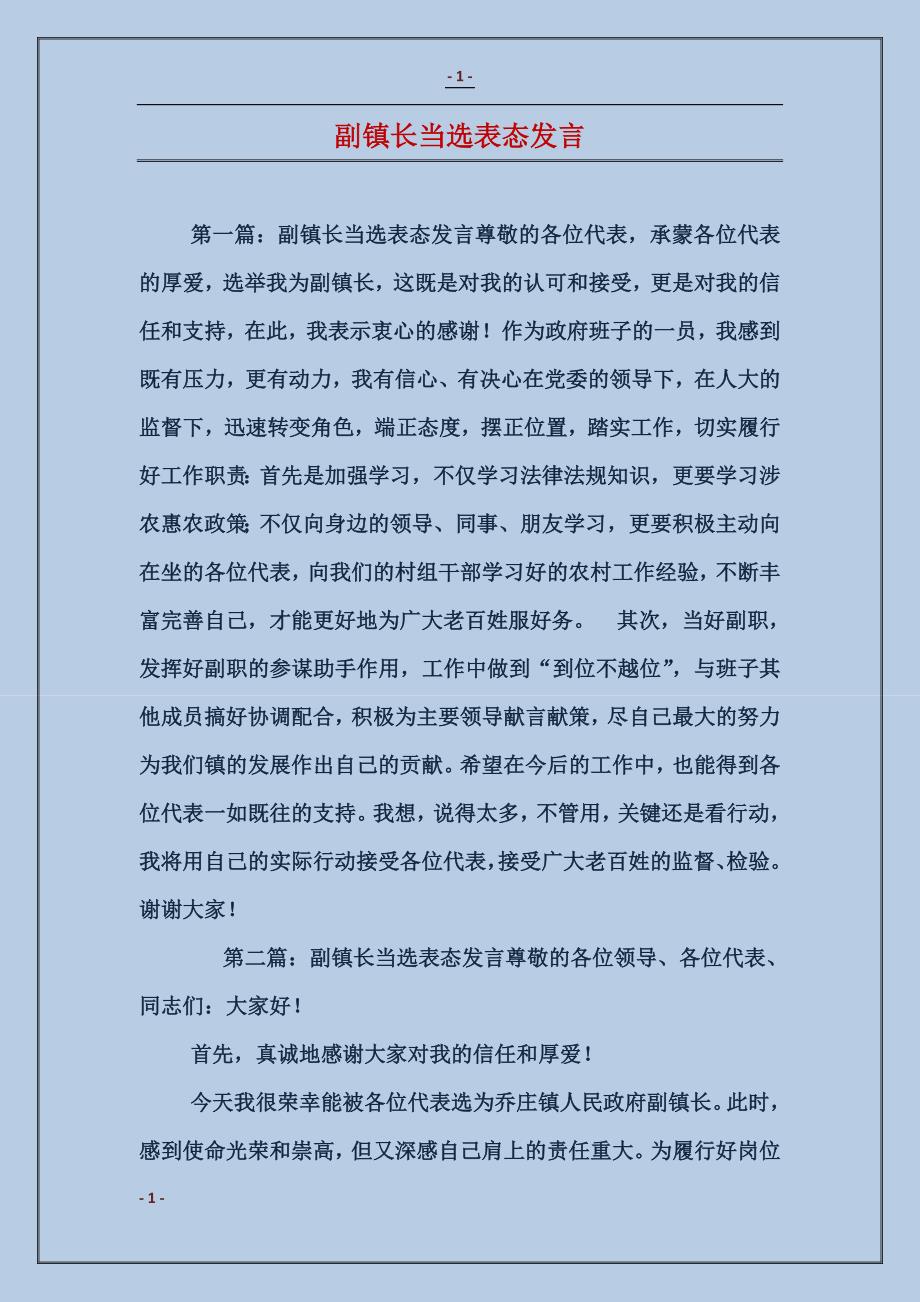 副镇长当选表态发言_第1页