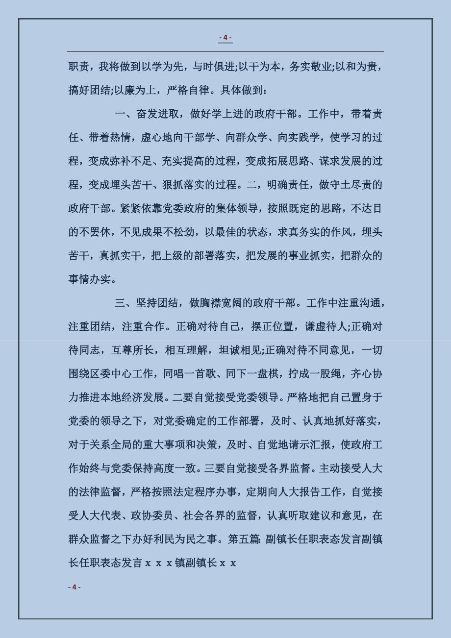 副镇长当选表态发言_第4页