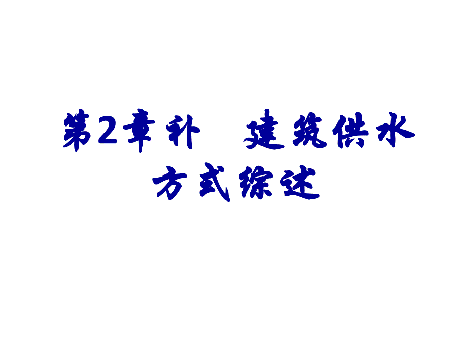 建筑给水排水补建筑供水方式综述_第1页