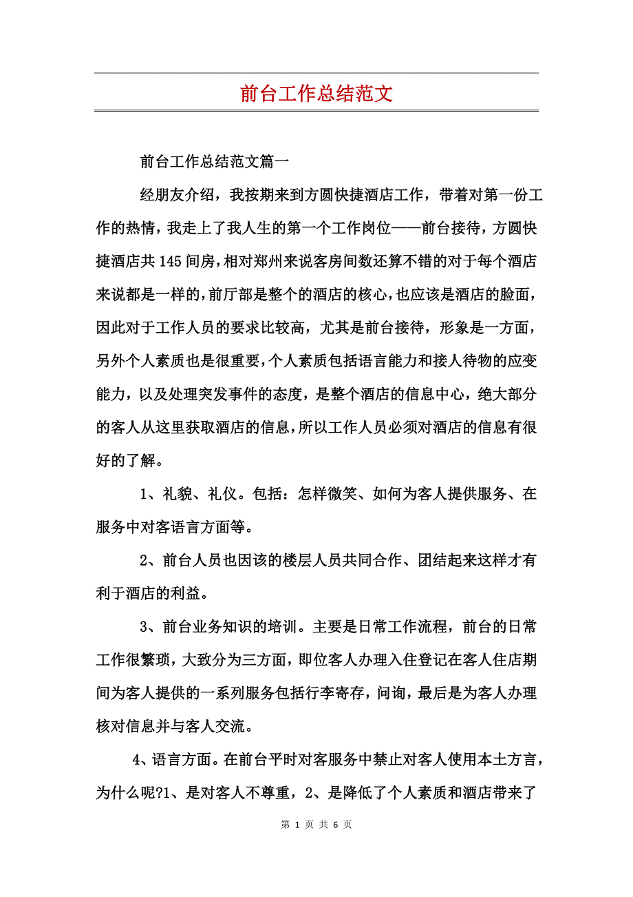 前台工作总结范文_第1页