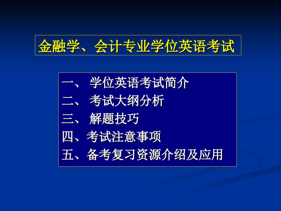 学位英语会计金融专业考前辅导_第2页