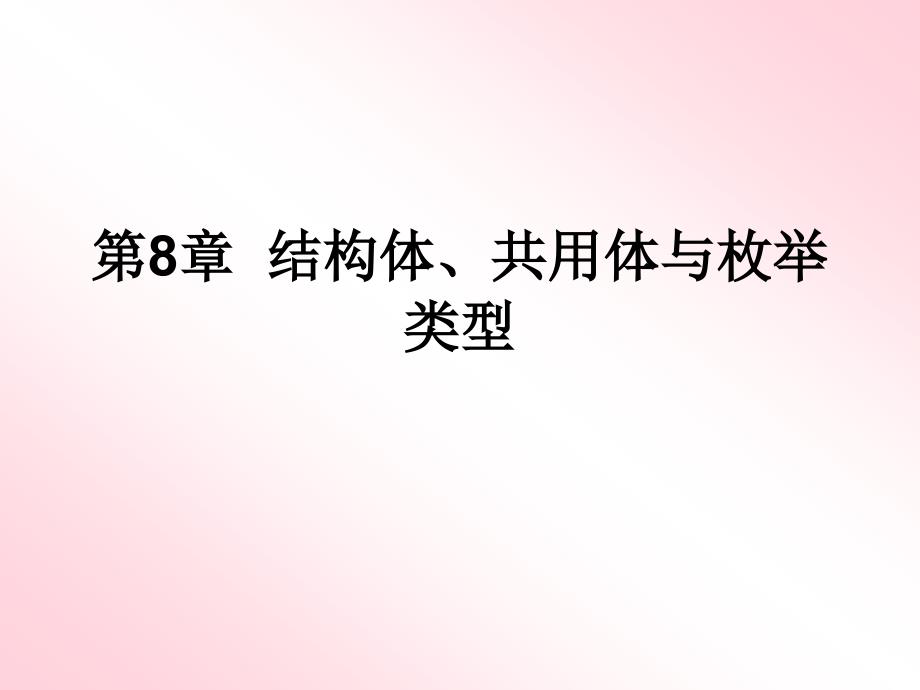 《语言程序设计》结构体共用体与枚举类型_第1页