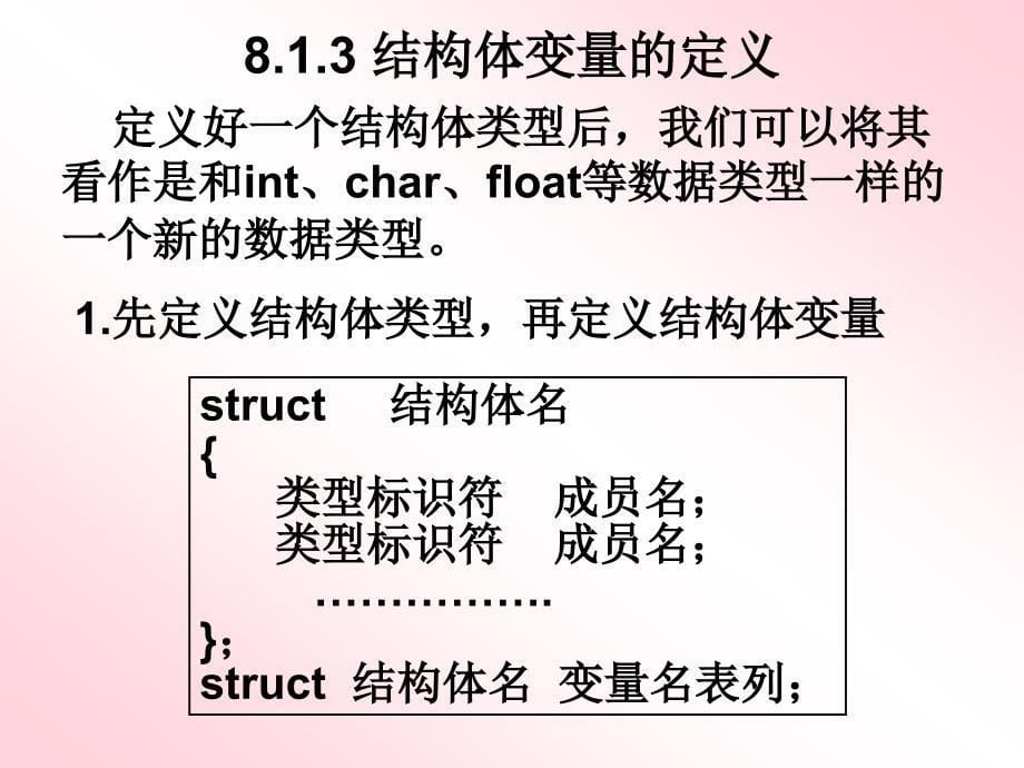 《语言程序设计》结构体共用体与枚举类型_第5页