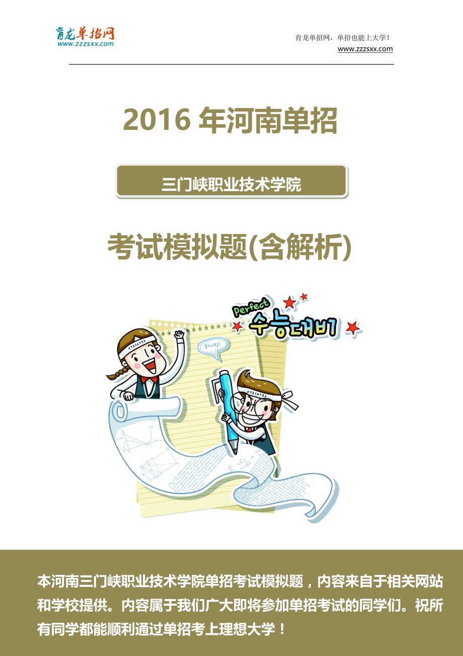 2016年河南三门峡职业技术学院单招模拟题(含解析)_第1页