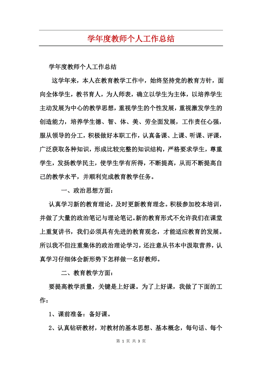 学年度教师个人工作总结_第1页