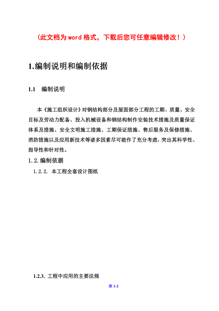 总医院科技活动中心及通讯楼加层工程施工组织设计完整版_第1页