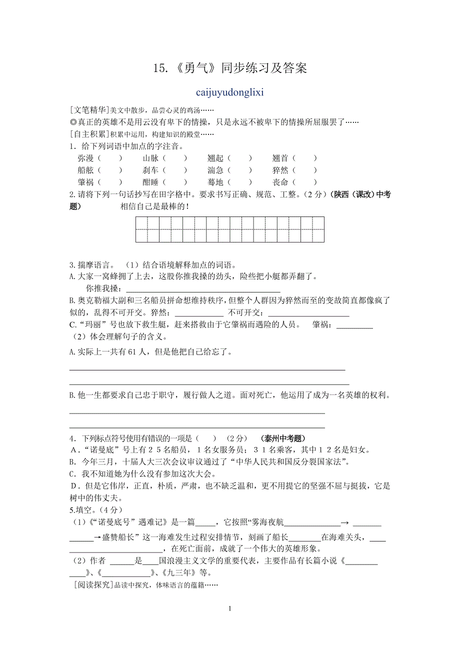 15《“诺曼底号”遇难记》同步练习及答案_第1页