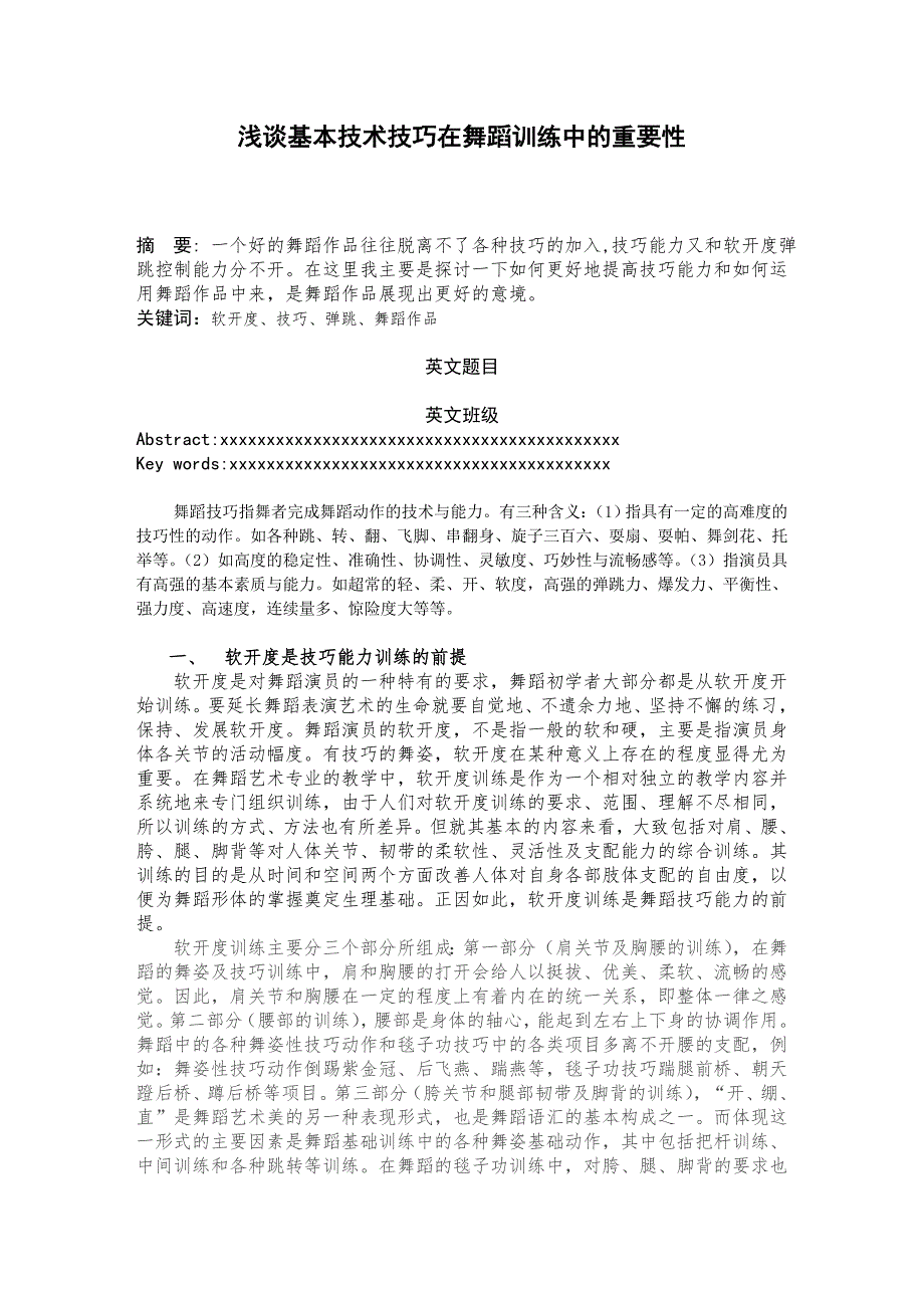 浅谈基本技术技巧在舞蹈训练中的重要性_第1页