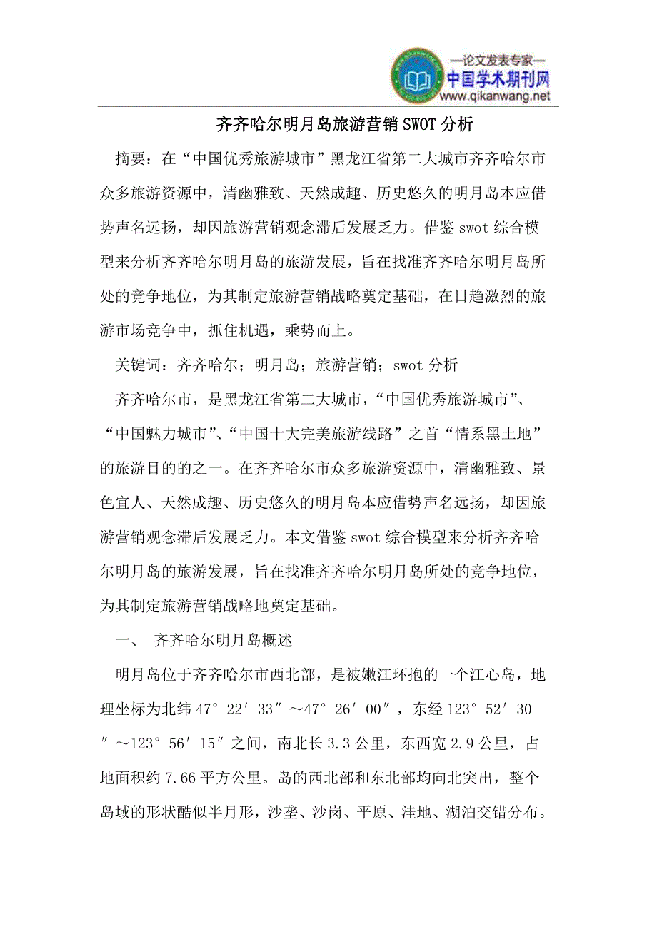 齐齐哈尔明月岛旅游营销SWOT分析_第1页