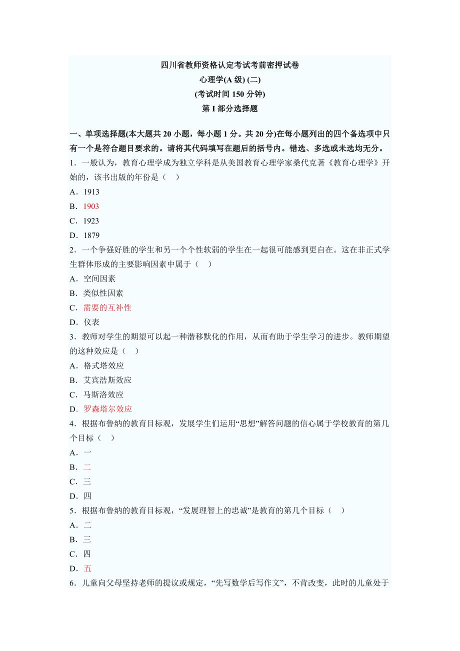 四川省教师资格心理学A考试考前密押试卷2_第1页