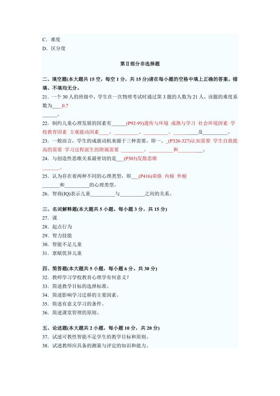四川省教师资格心理学A考试考前密押试卷2_第4页