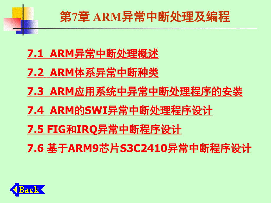 ARM异常中断处理及编程_第1页