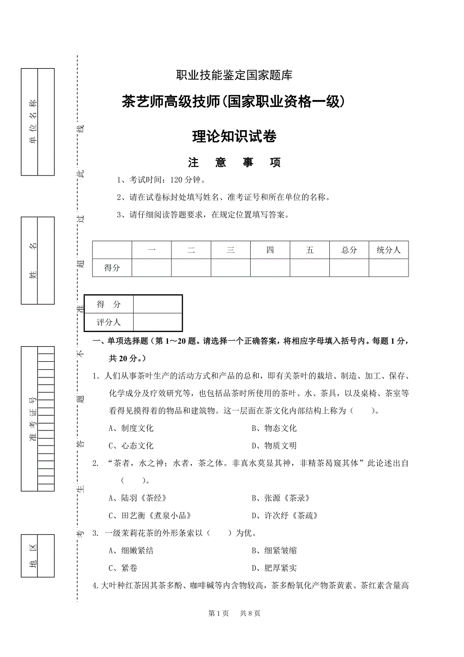 茶艺师高级技师(国家职业资格一级)试卷正文_第1页