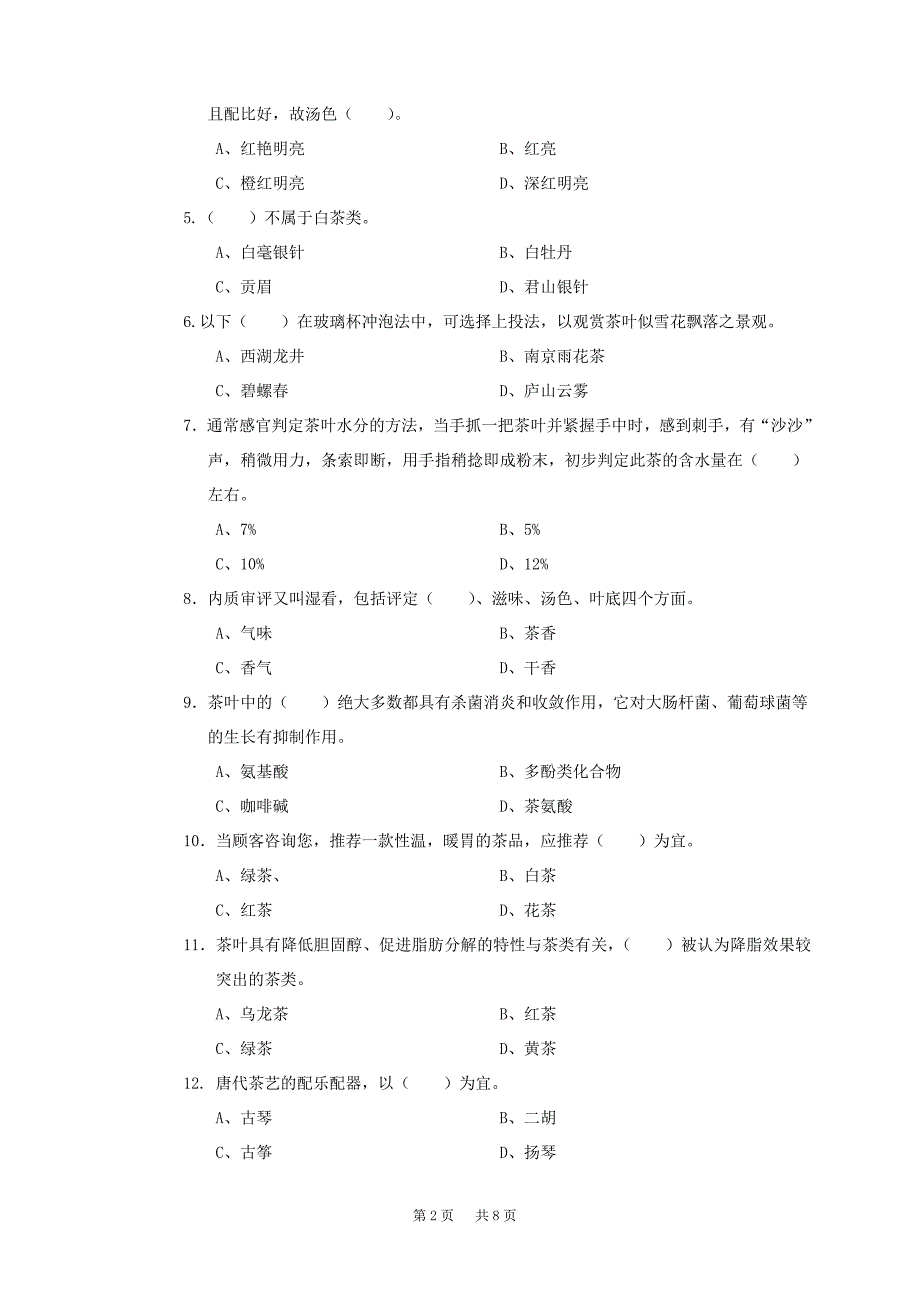 茶艺师高级技师(国家职业资格一级)试卷正文_第2页