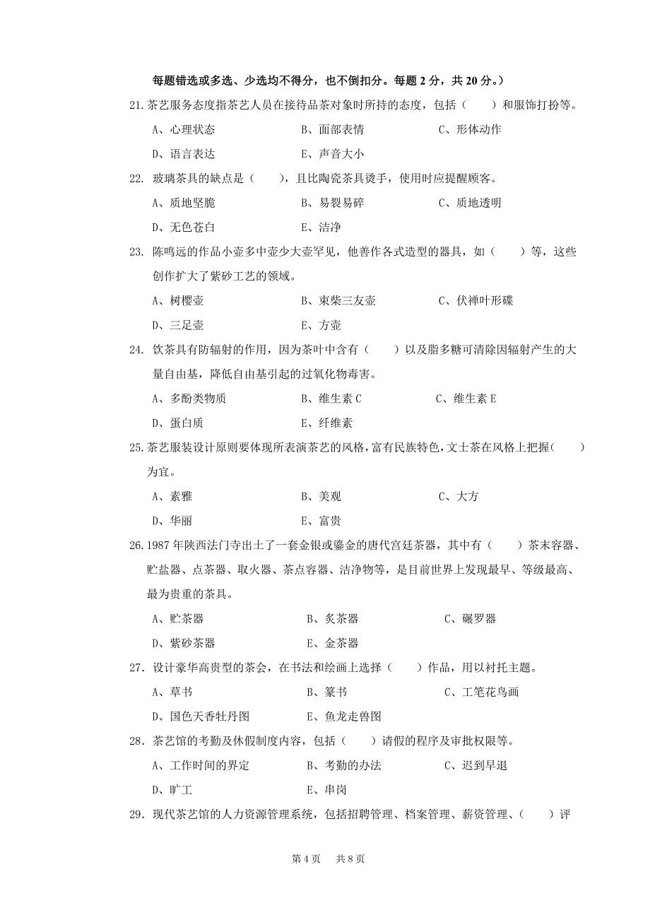 茶艺师高级技师(国家职业资格一级)试卷正文_第4页