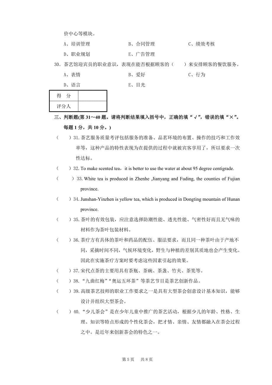 茶艺师高级技师(国家职业资格一级)试卷正文_第5页