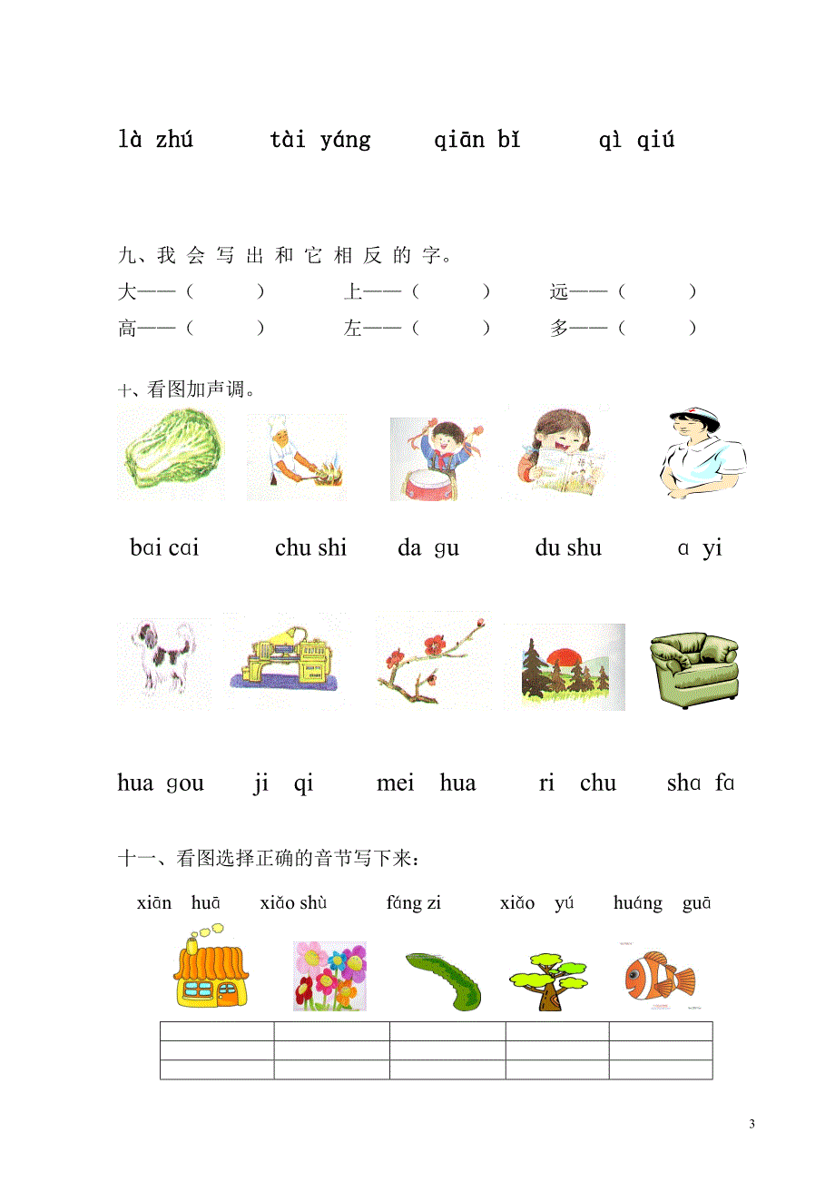 小学一年级语文上册期中考试试卷(人教版)_第3页