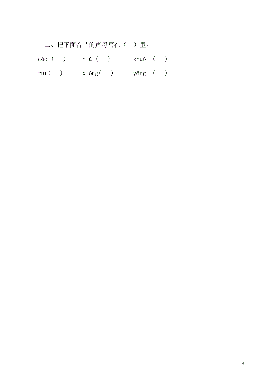 小学一年级语文上册期中考试试卷(人教版)_第4页