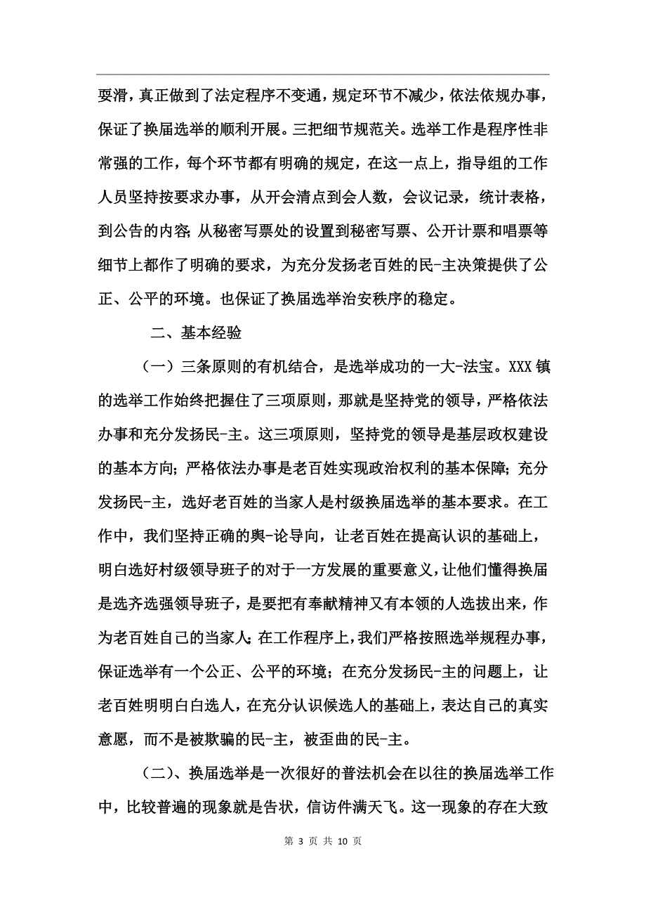 两委换届选举工作总结_第3页