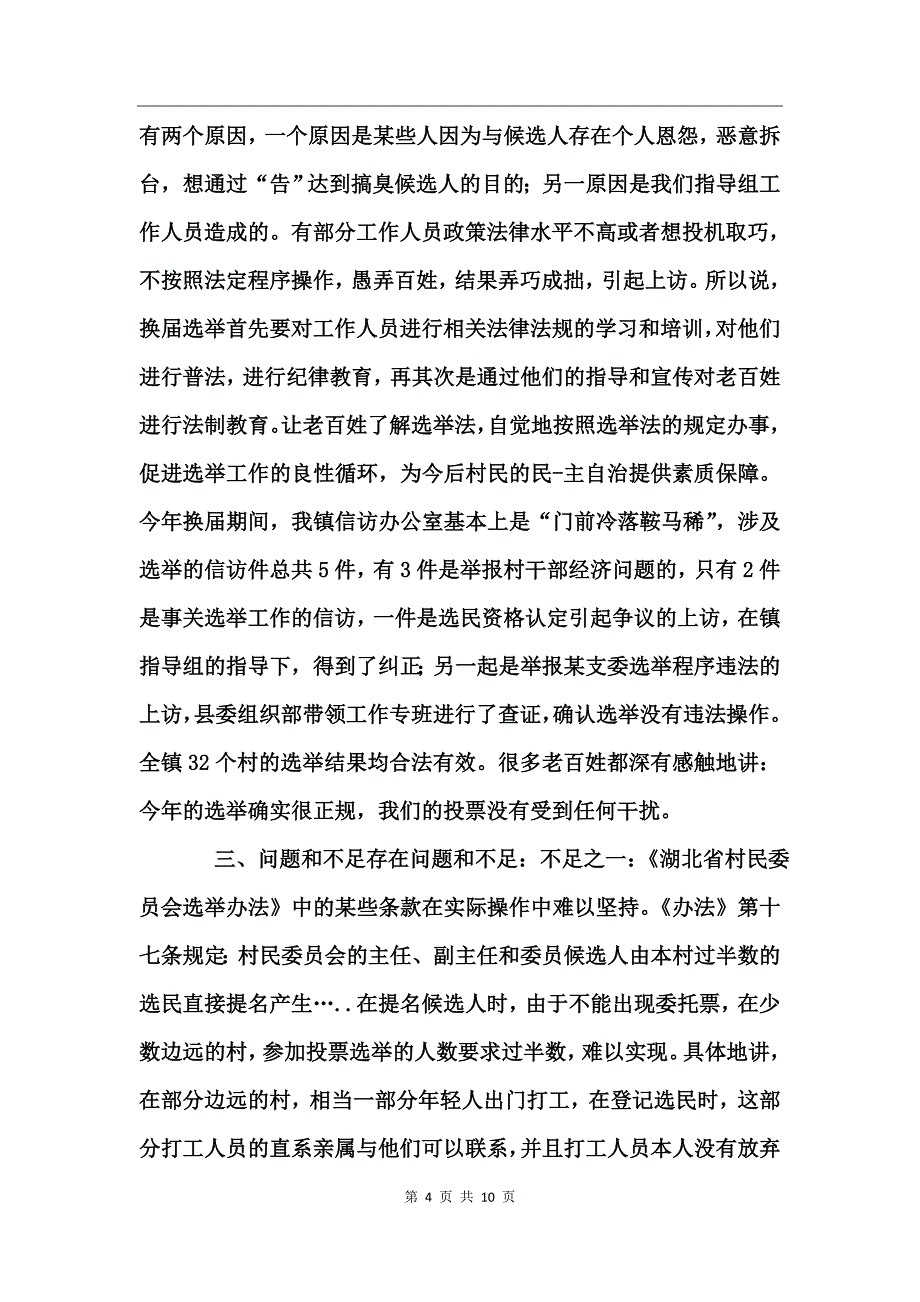 两委换届选举工作总结_第4页