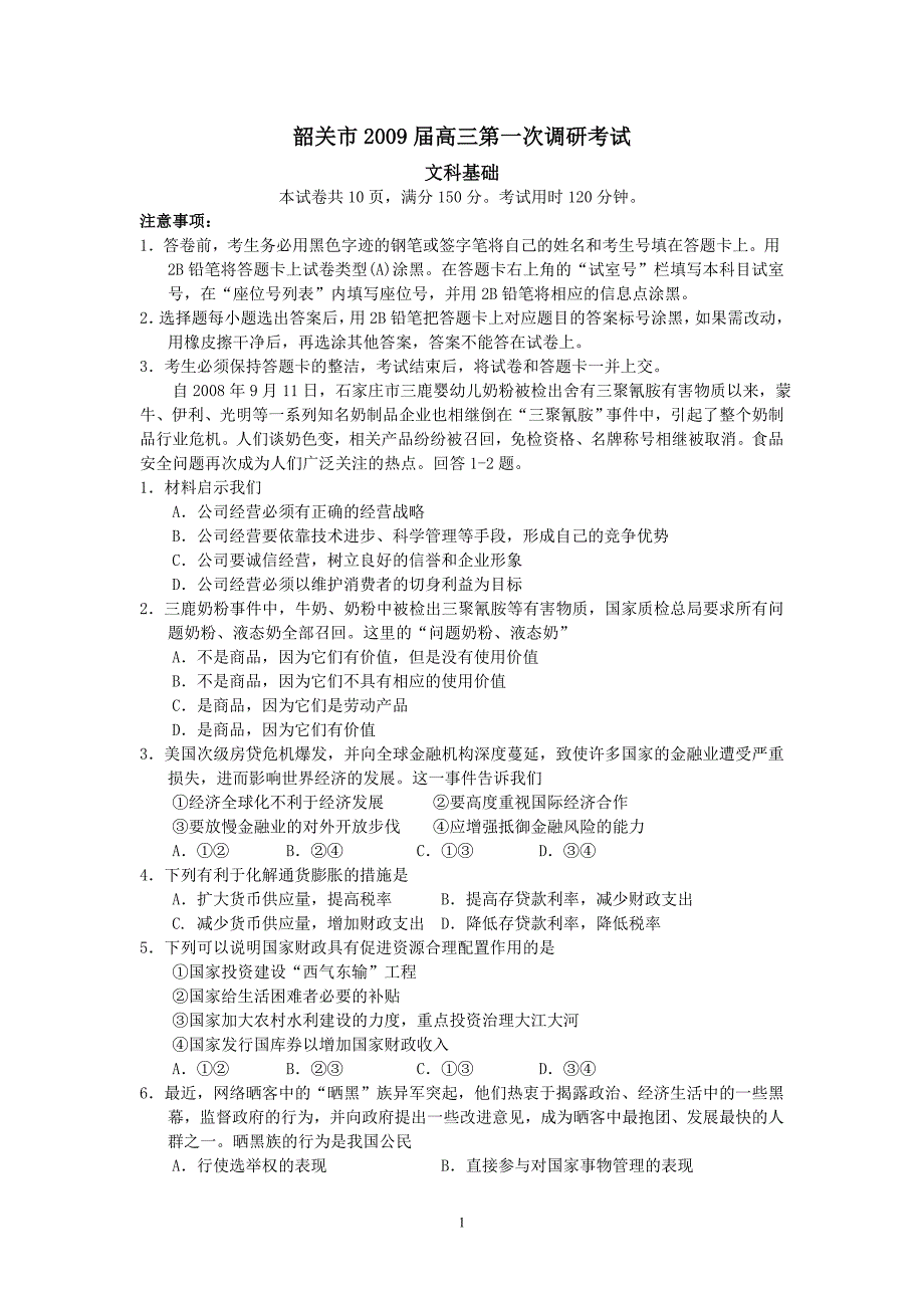 (文基)韶关市2009届高三第一次调研考试_第1页