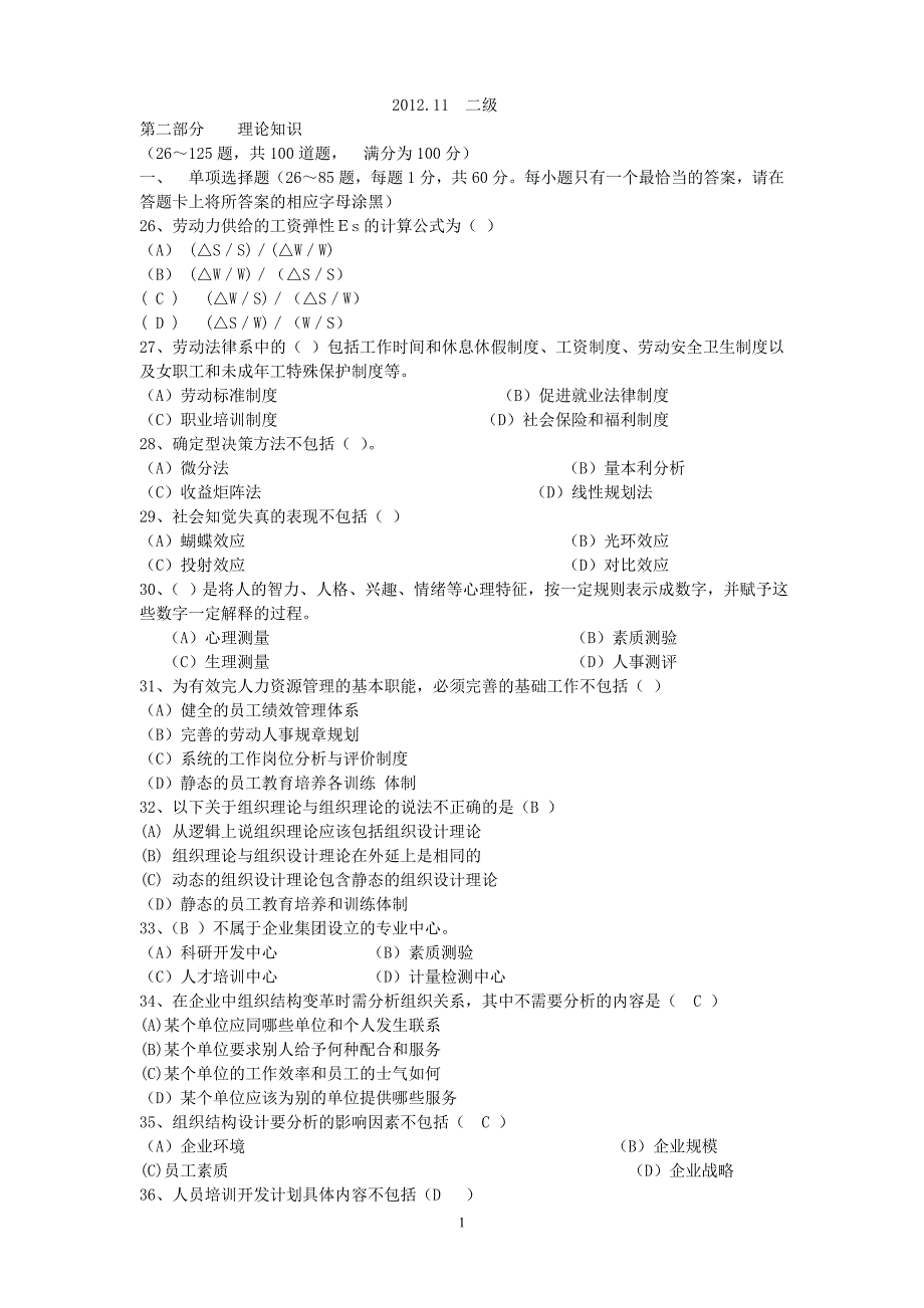 2012年11月人力资源管理师二级考试真题(带答案)真题_第1页