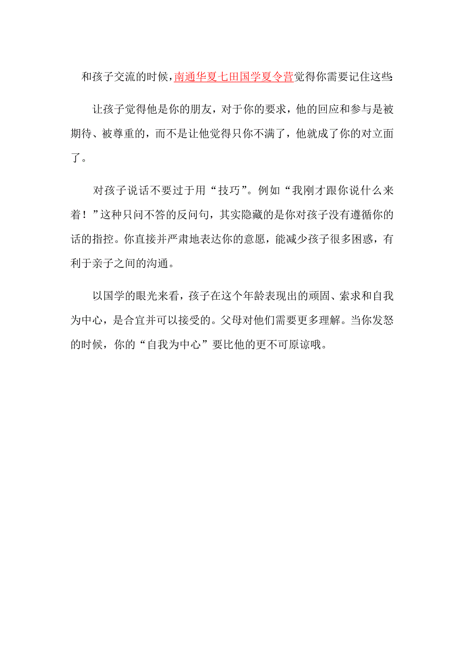 华夏七田国学夏令营家长课堂四句话让你与孩子沟通无障碍_第1页