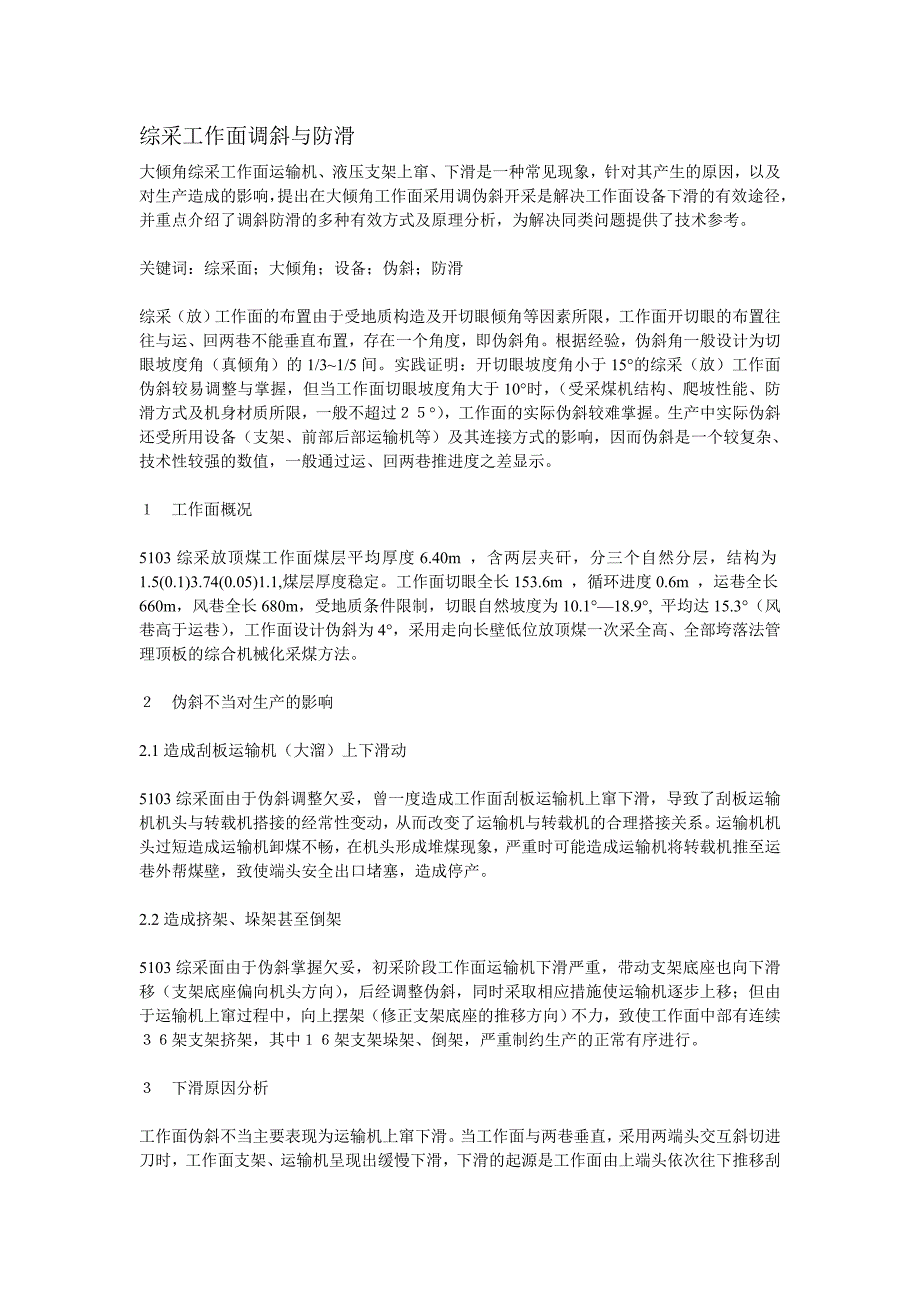 综采工作面调斜与防滑摘_第1页
