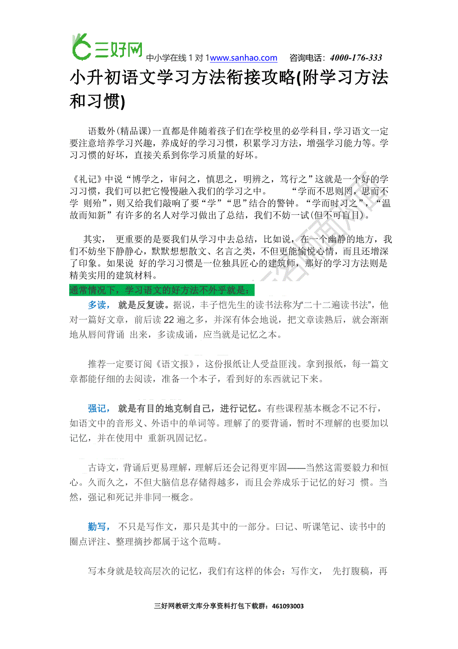 小升初语文学习方法衔接攻略(附学习方法和习惯)_第1页