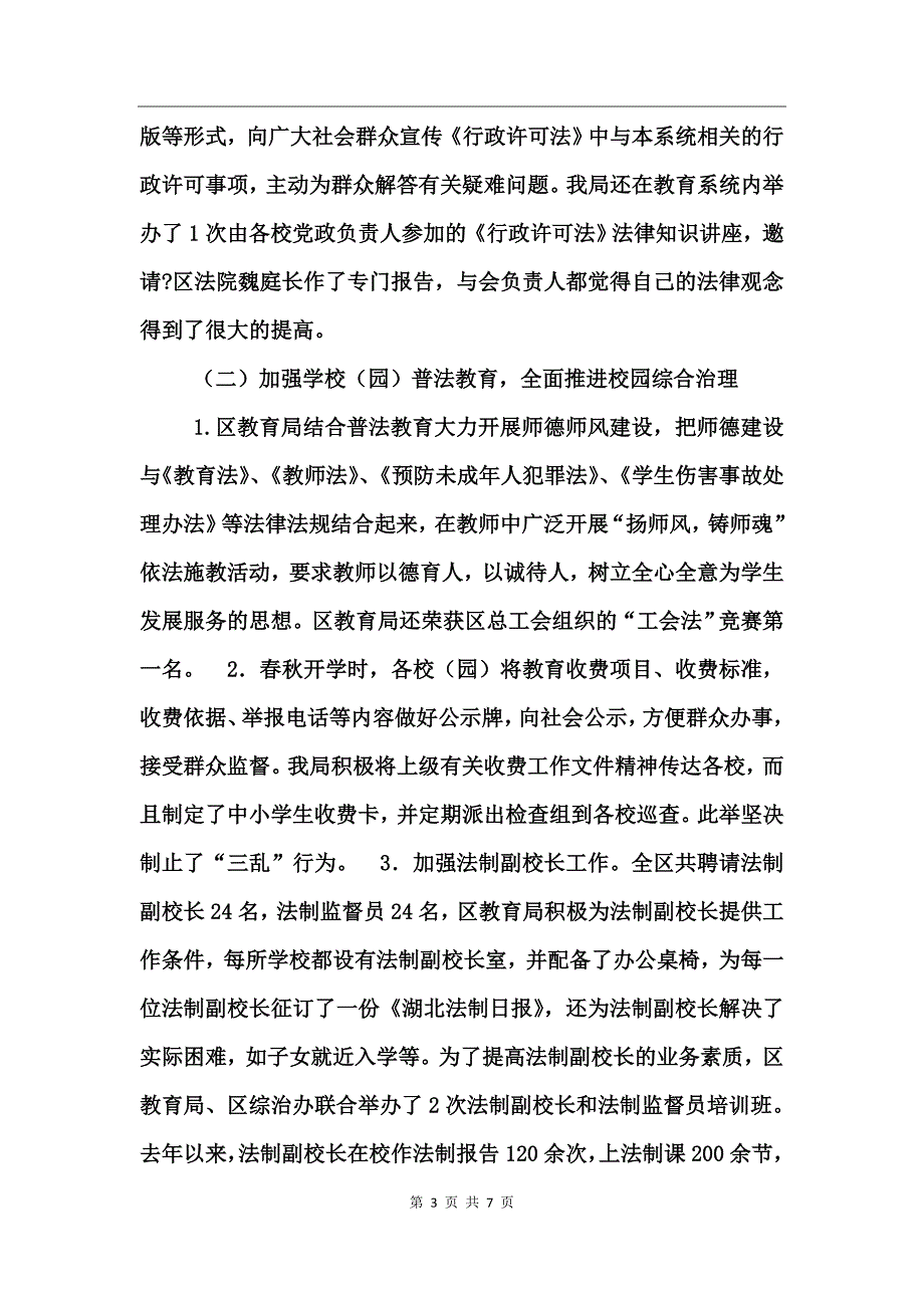 区教育局《行政许可法》贯彻执行情况工作总结_第3页