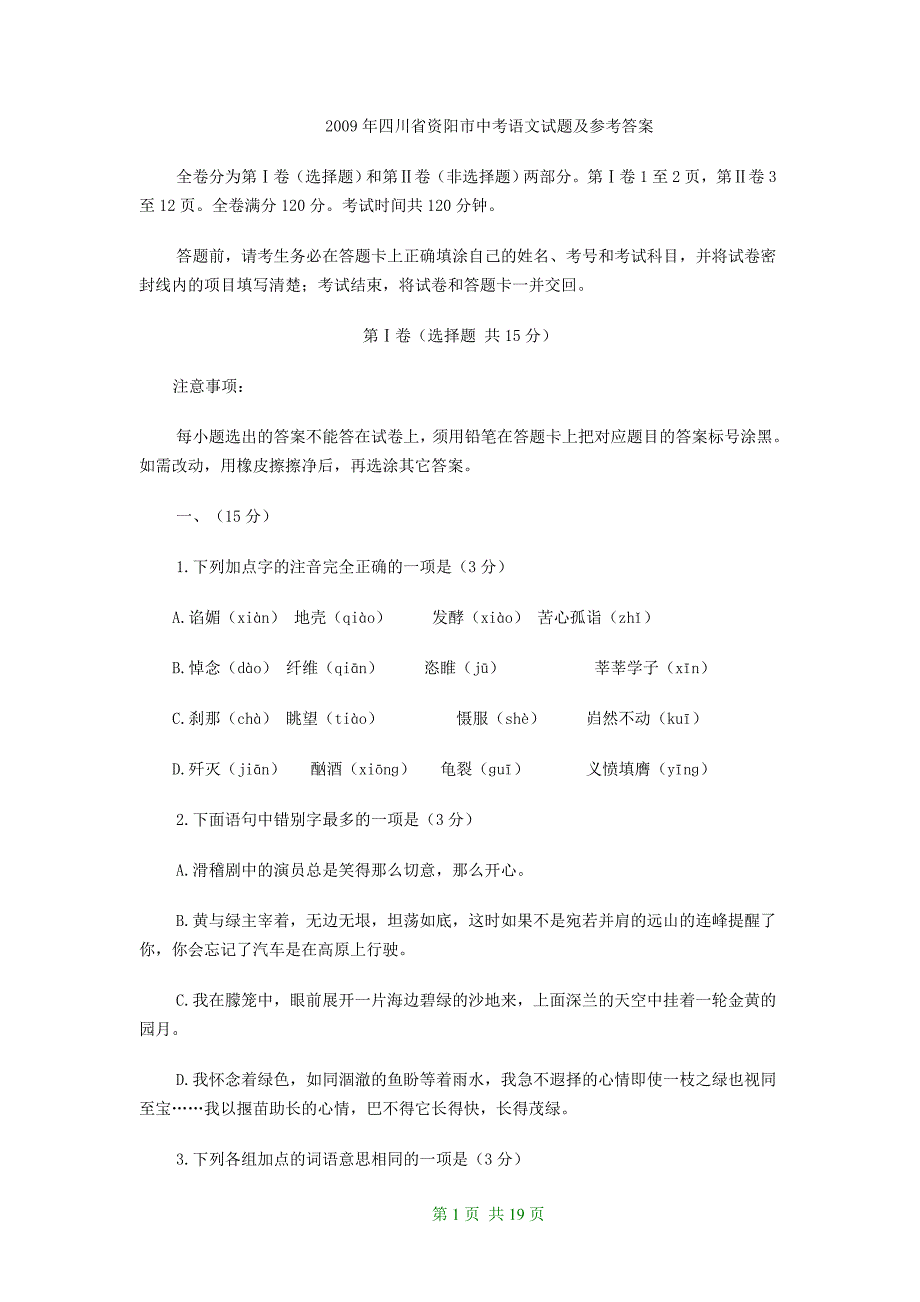 2009年2009年四川省资阳市中考语文试题(含答案)_第1页