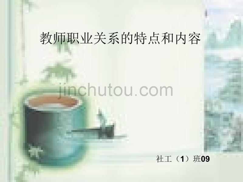 教师职业关系的特点和内容_第1页